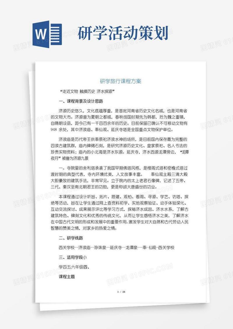 实用的研学旅行课程方案