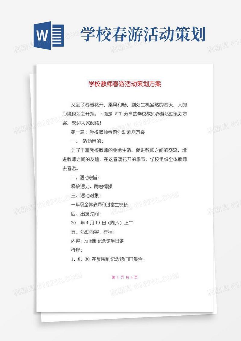 简易版学校教师春游活动策划方案