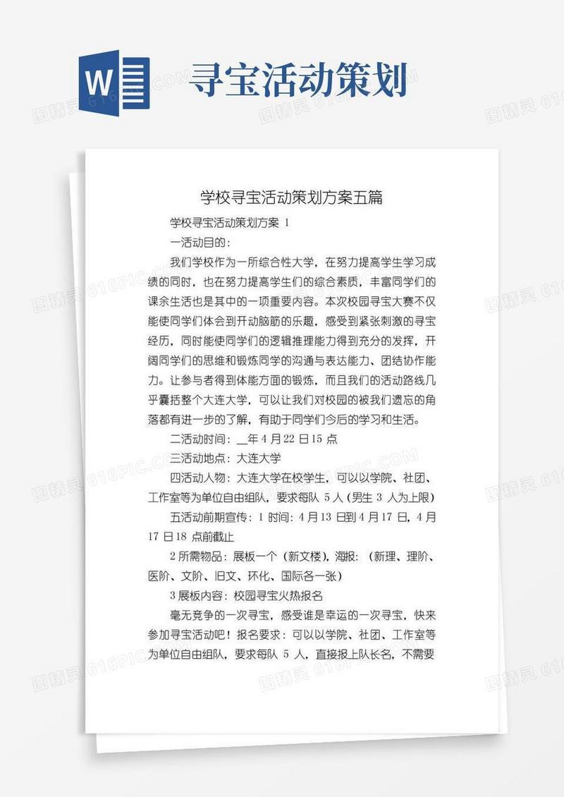 大气版学校寻宝活动策划方案五篇