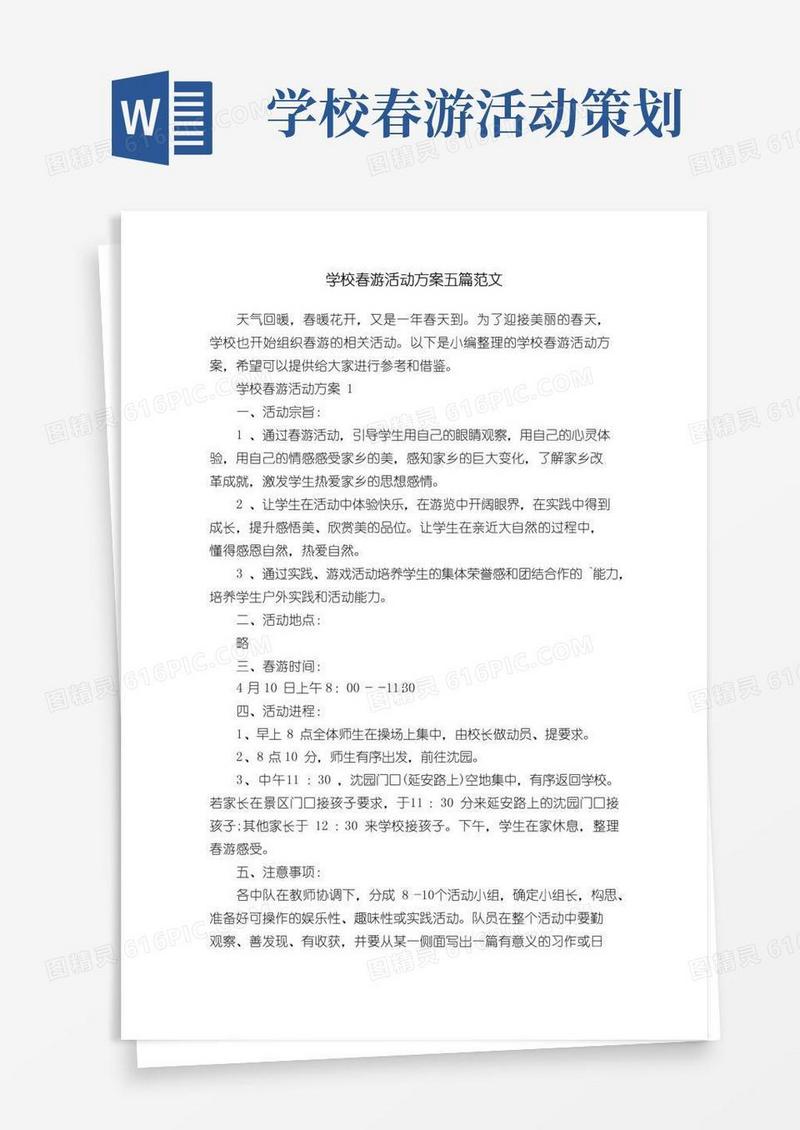 通用版学校春游活动方案五篇范文