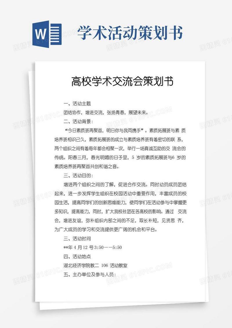 通用版高校学术交流会策划书