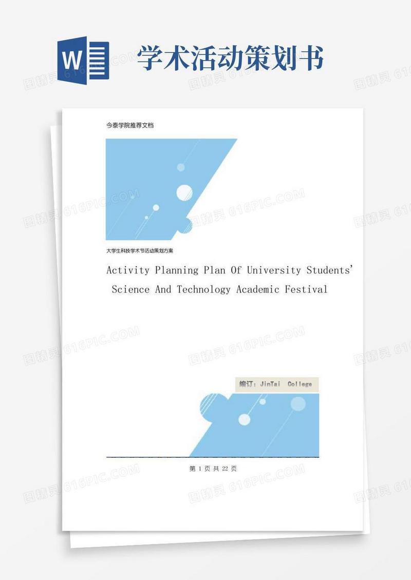 实用的大学生科技学术节活动策划方案