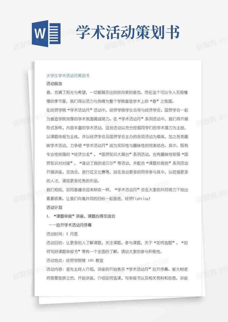 通用版大学生学术活动策划书