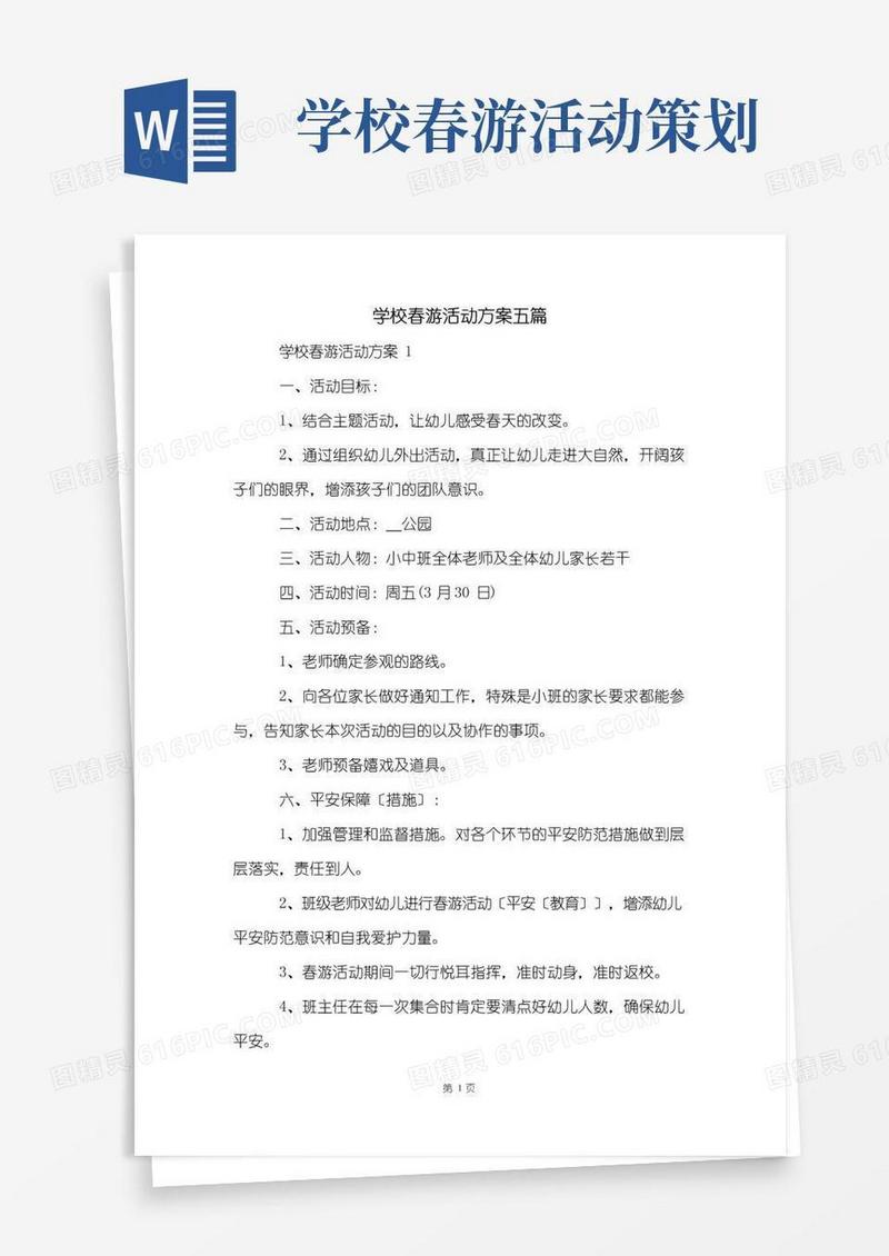 通用版学校春游活动方案五篇