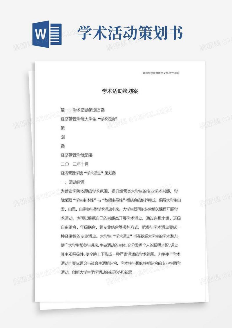 实用的学术活动策划案