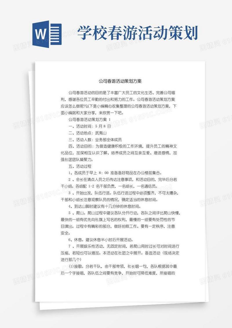 实用的公司春游活动策划方案