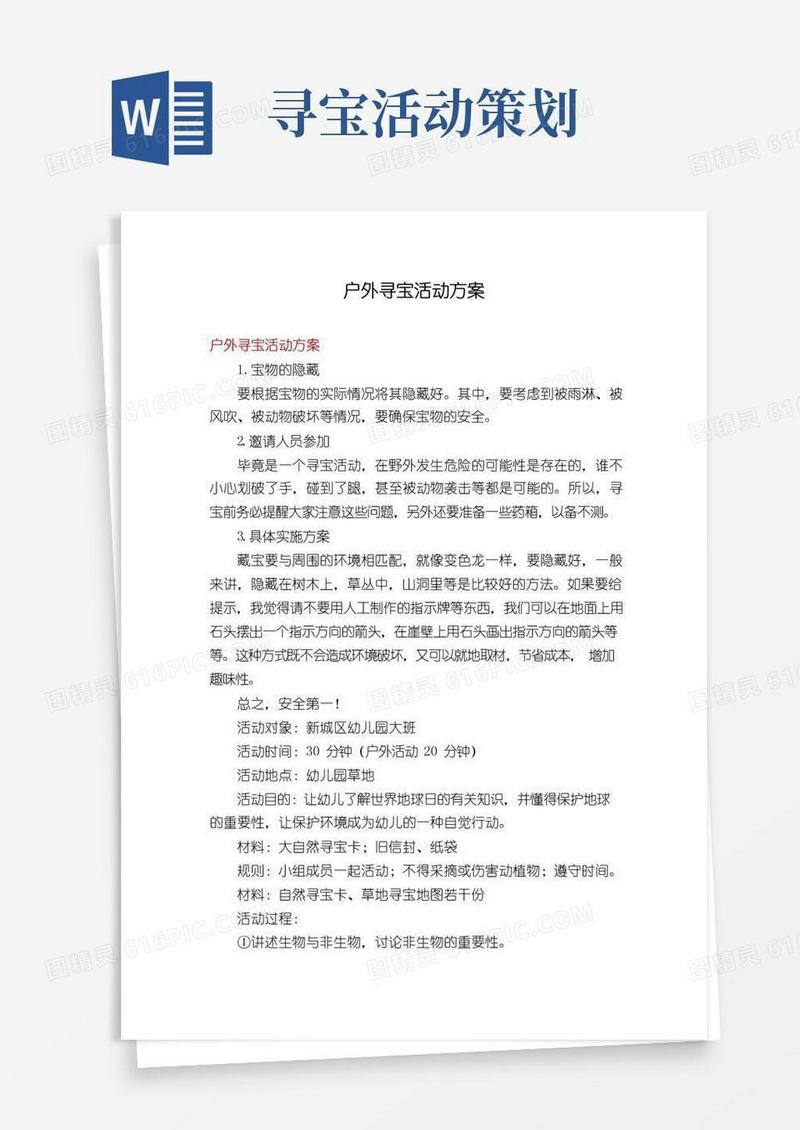 简易版户外寻宝活动方案