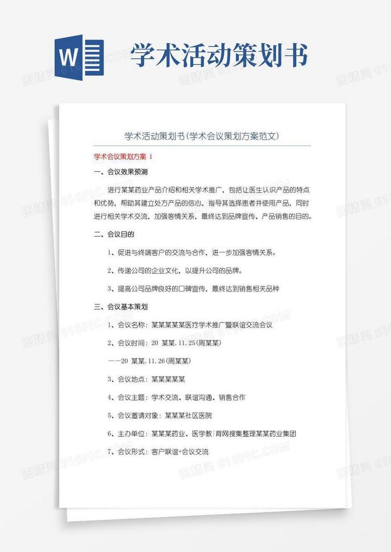 通用版学术活动策划书(学术会议策划方案范文)