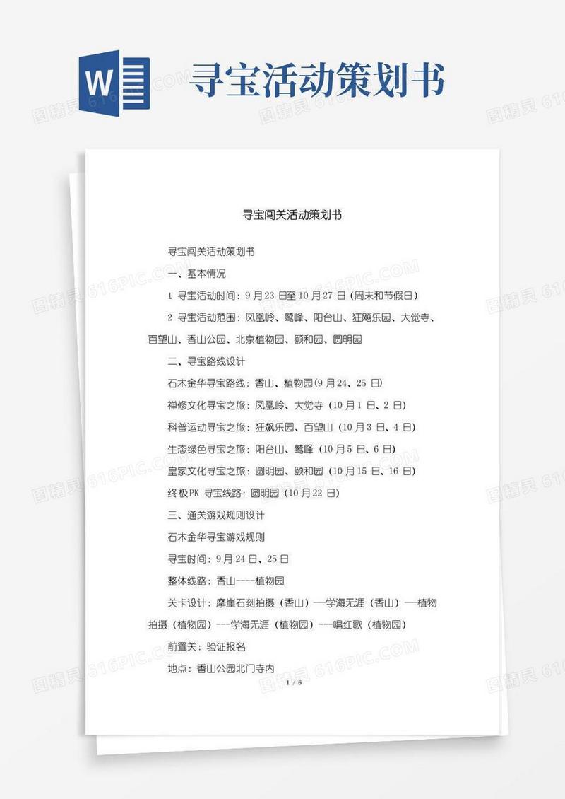 简易版寻宝闯关活动策划书
