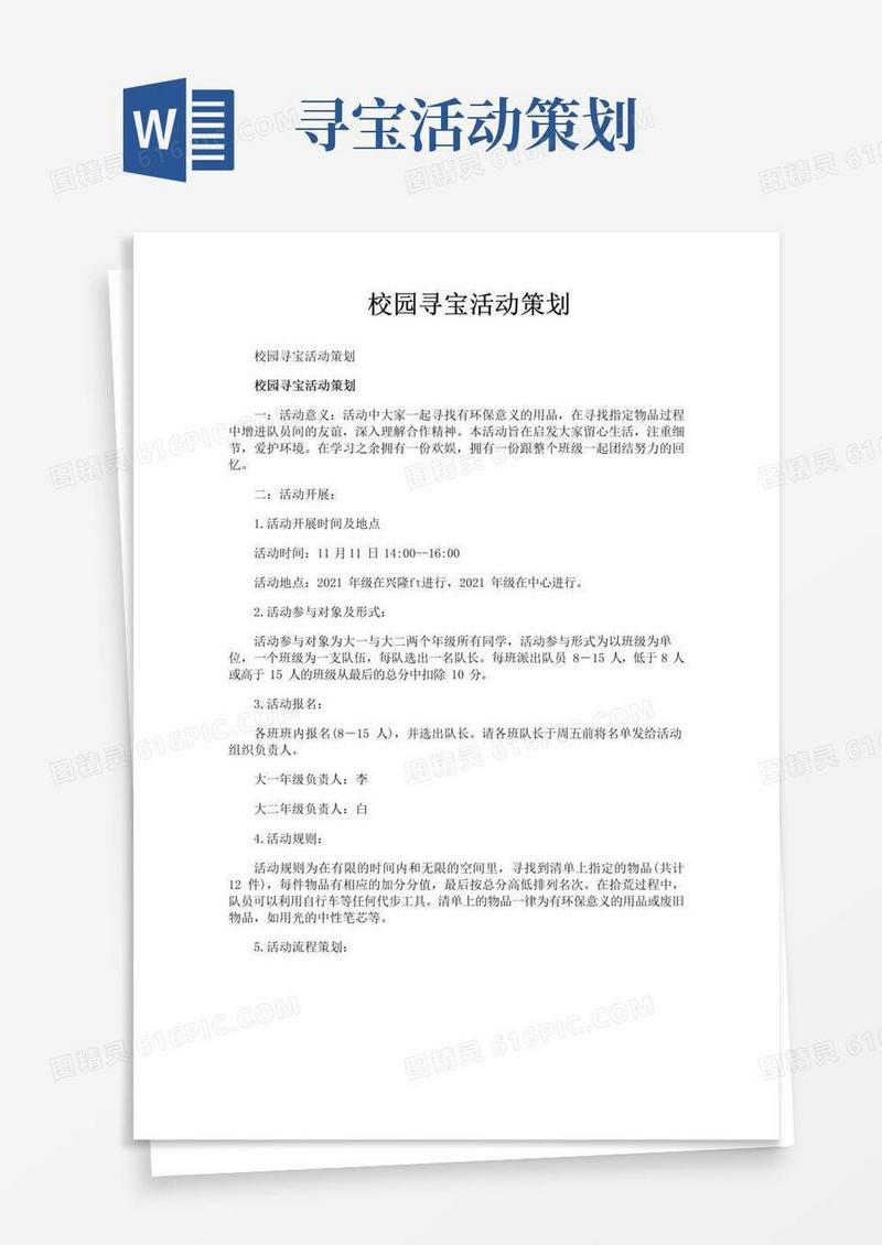 通用版校园寻宝活动策划
