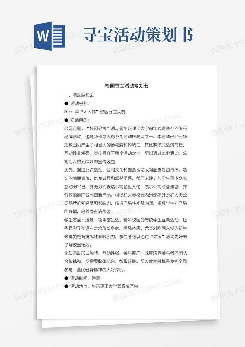 简易版校园寻宝活动策划书