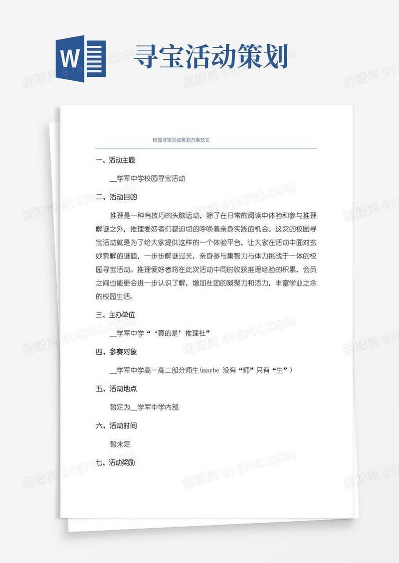简易版校园寻宝活动策划方案范文