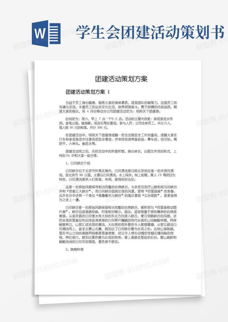 好用的团建活动策划方案