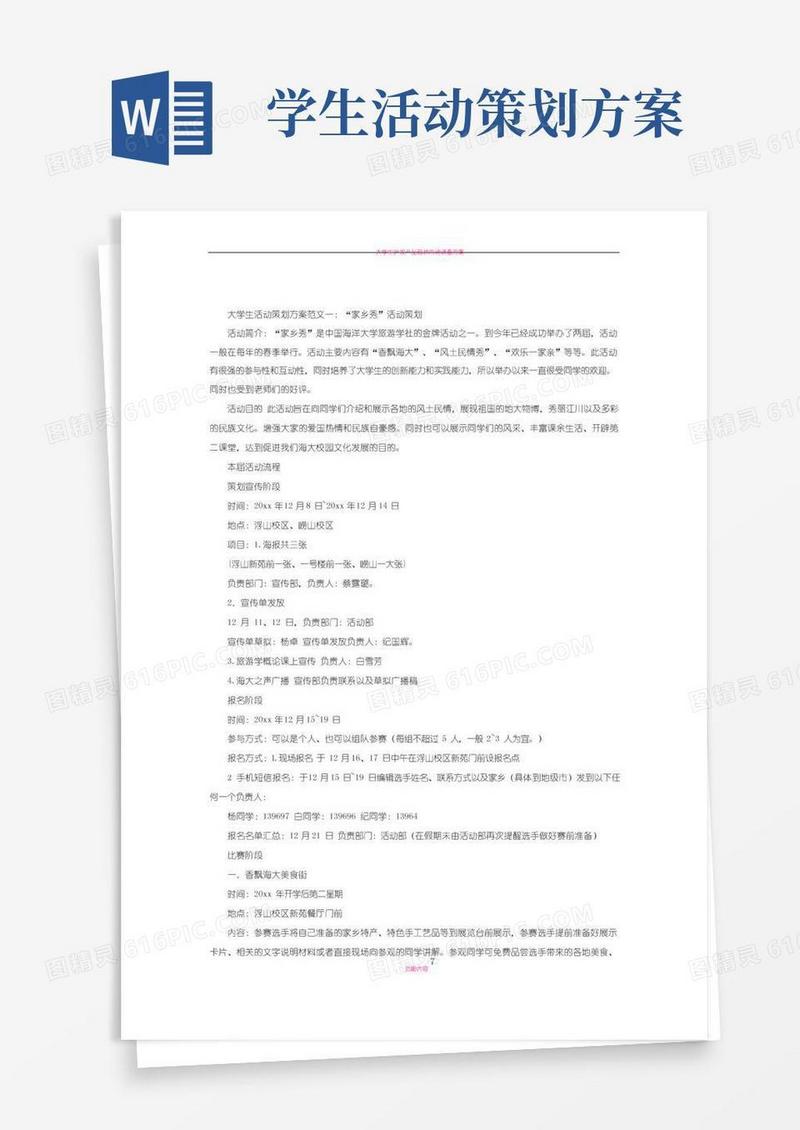 通用版大学生活动策划方案