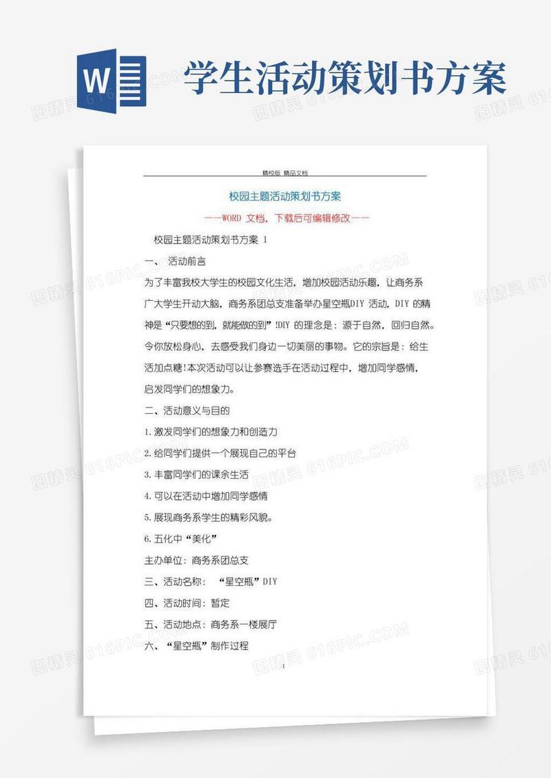 大气版校园主题活动策划书方案