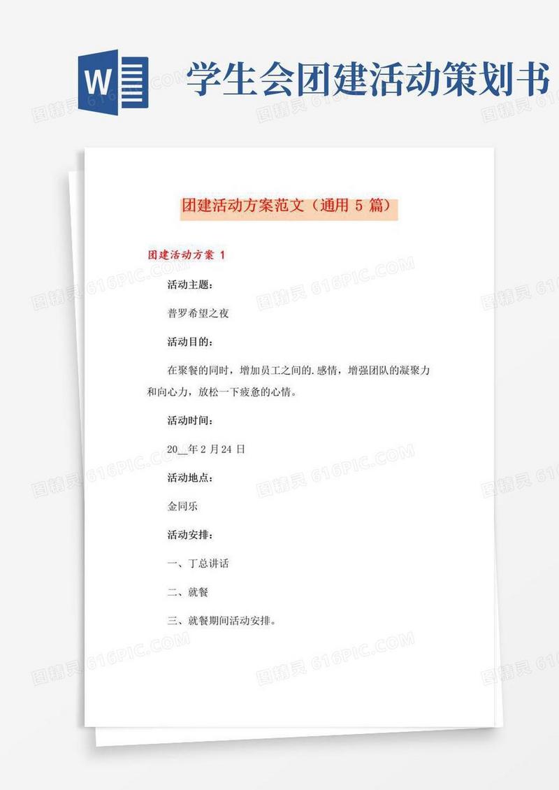 通用版团建活动方案范文(通用5篇)