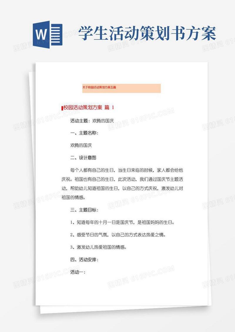 通用版关于校园活动策划方案五篇