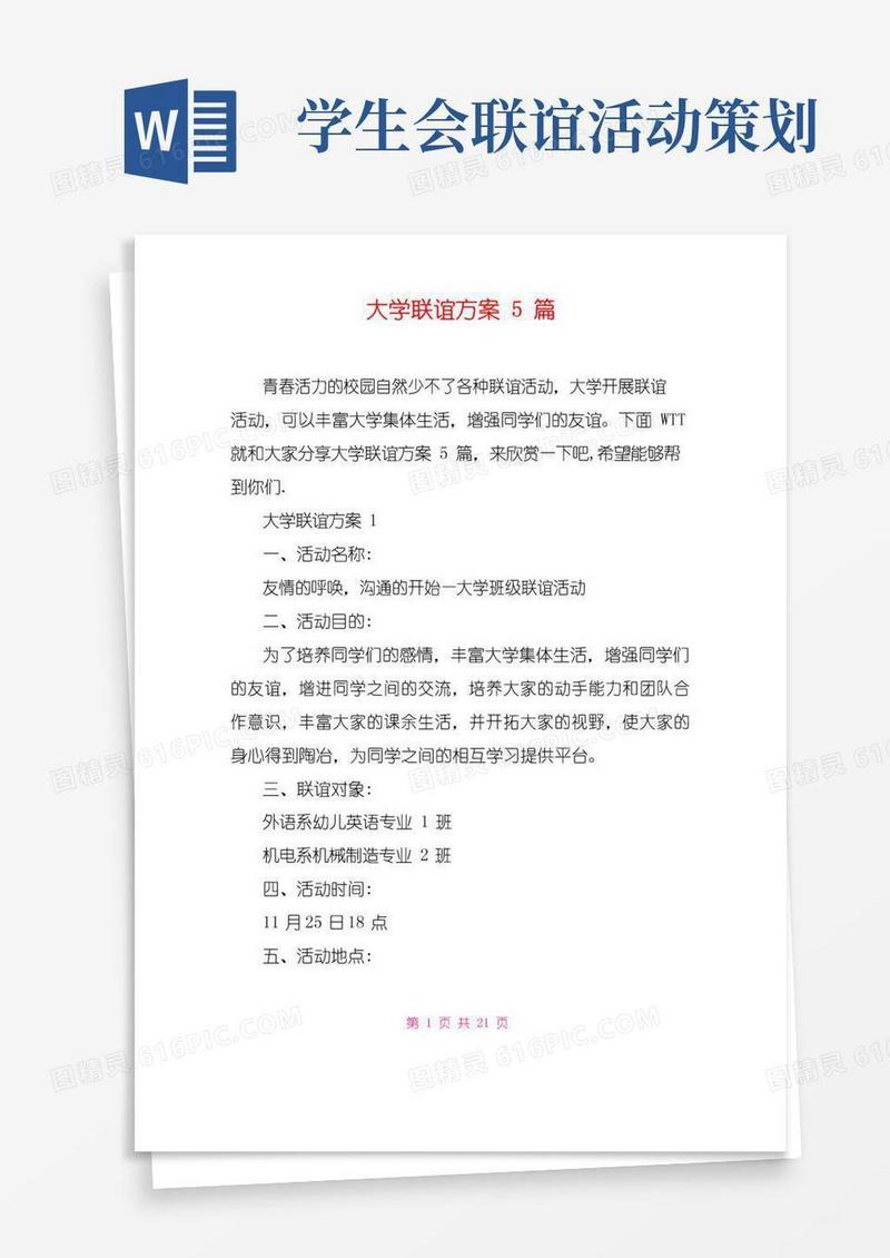 实用的大学联谊方案5篇