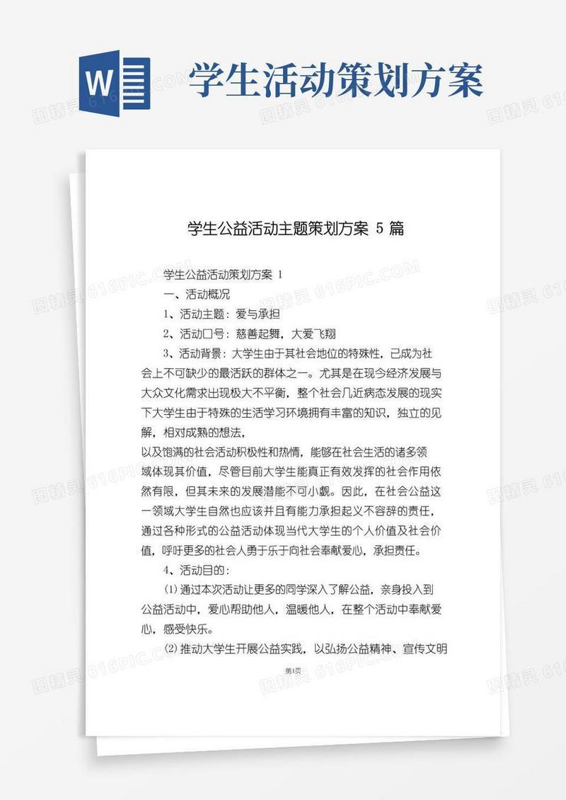 通用版学生公益活动主题策划方案5篇