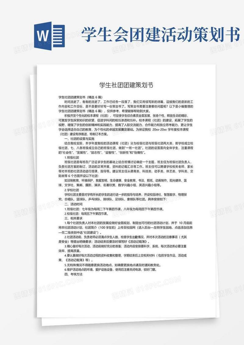 简易版学生社团团建策划书（精选6篇）