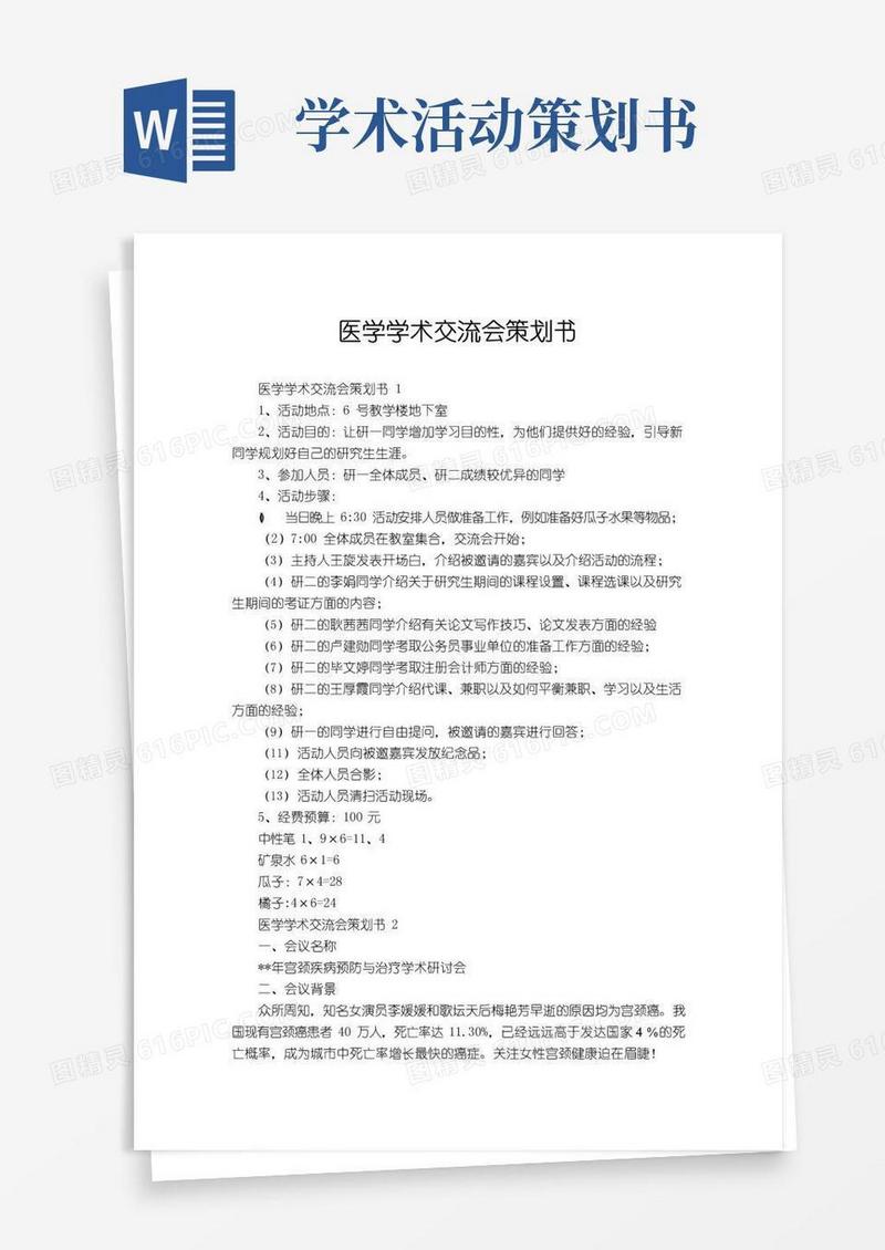 好用的医学学术交流会策划书