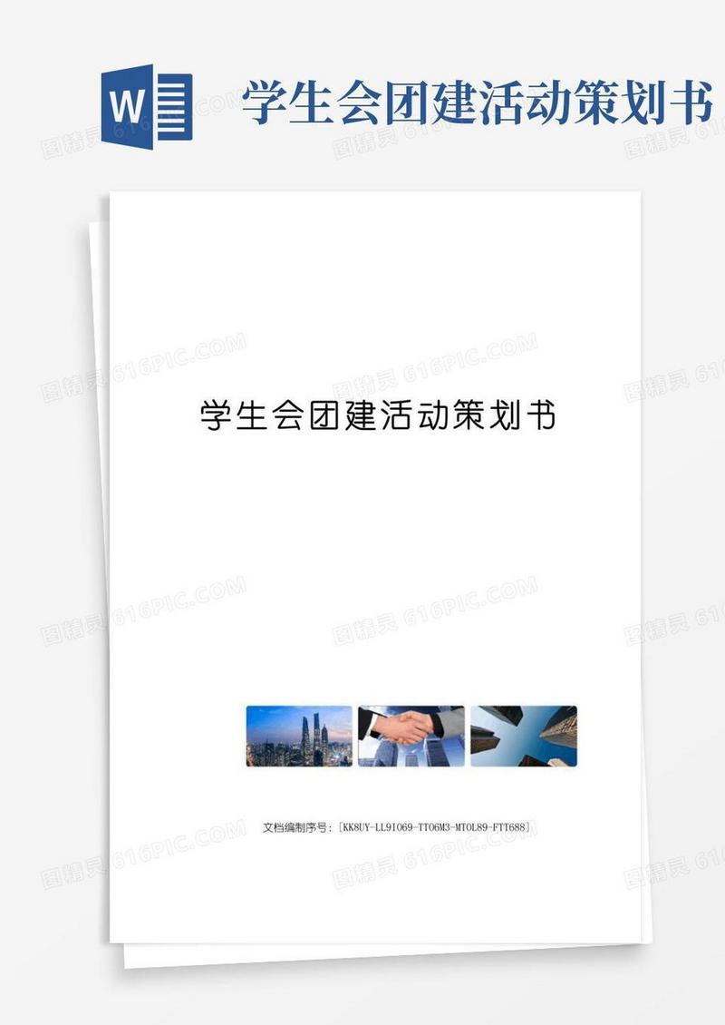 通用版学生会团建活动策划书