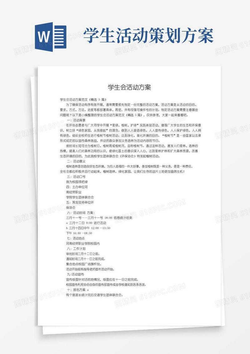 实用的学生会活动方案范文（精选5篇）