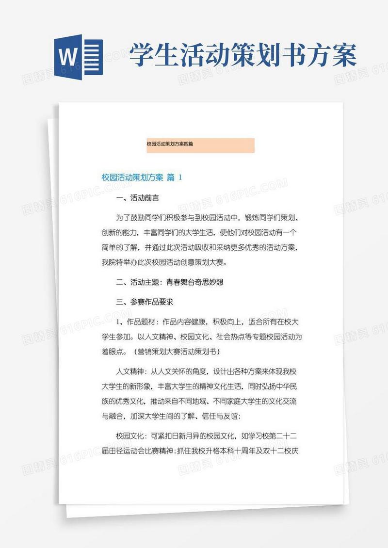 通用版校园活动策划方案四篇