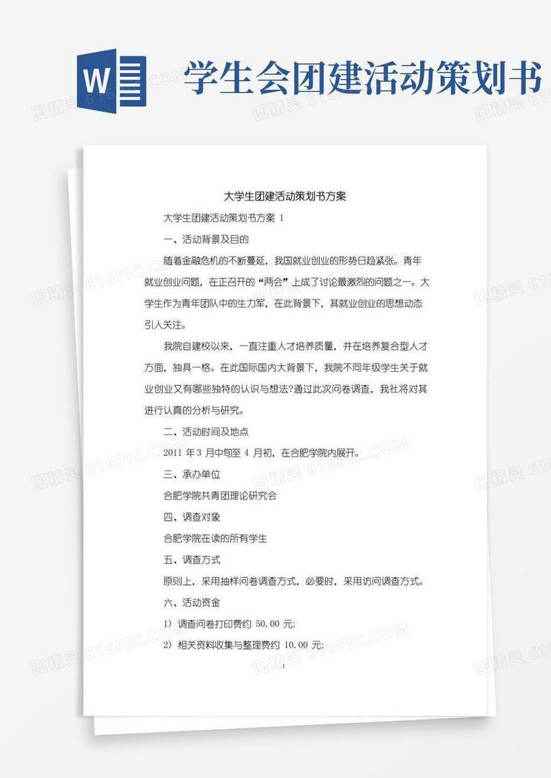 实用的大学生团建活动策划书方案