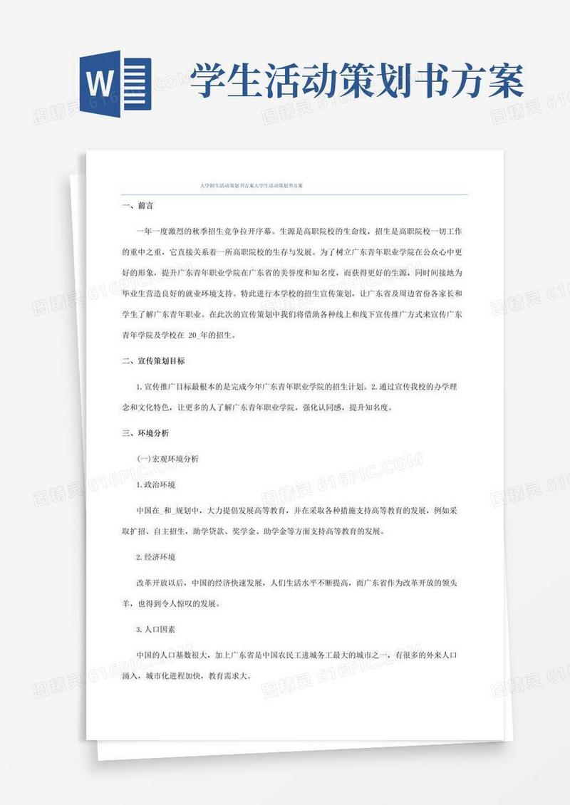 好用的大学招生活动策划书方案大学生活动策划书方案