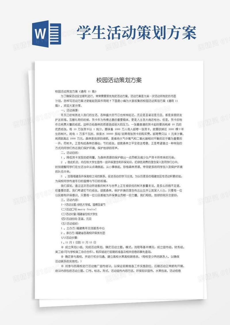 大气版校园活动策划方案（通用11篇）