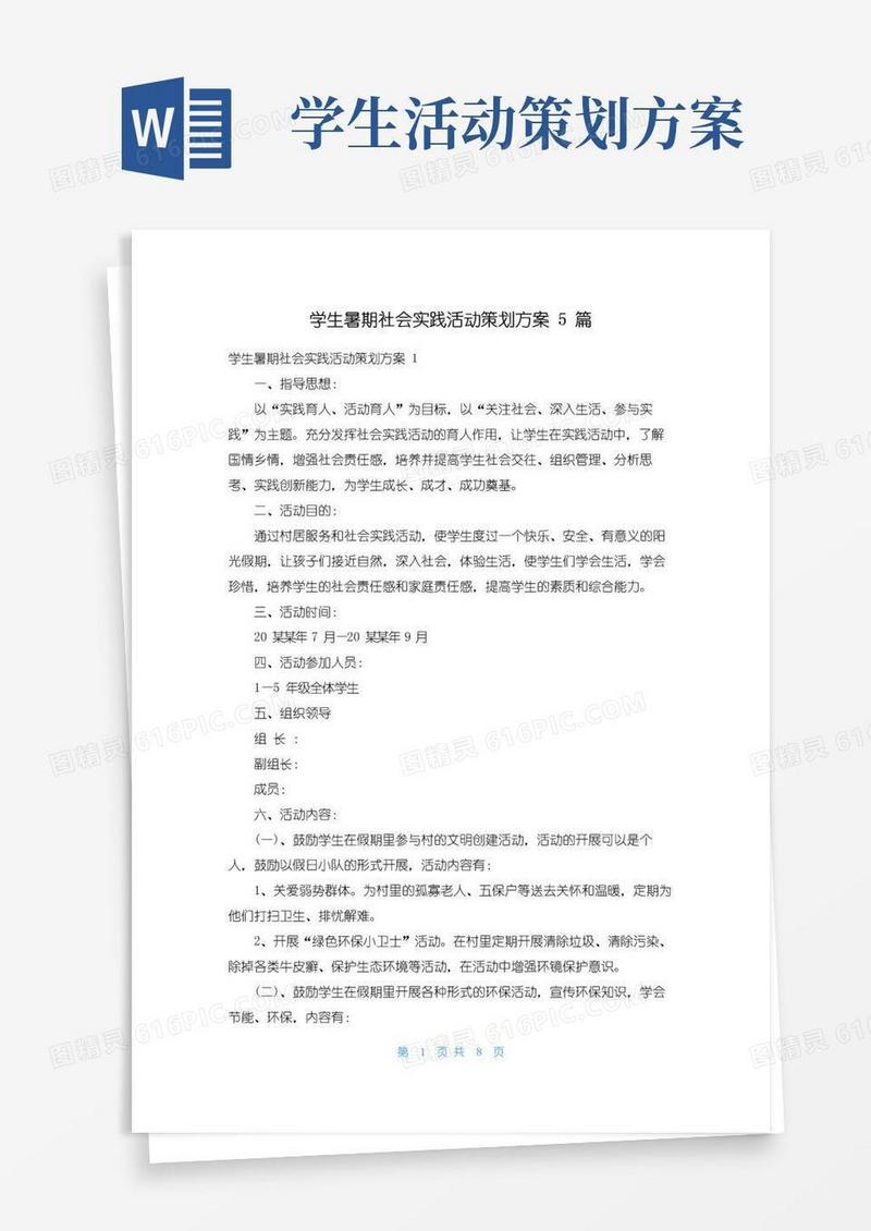通用版学生暑期社会实践活动策划方案5篇