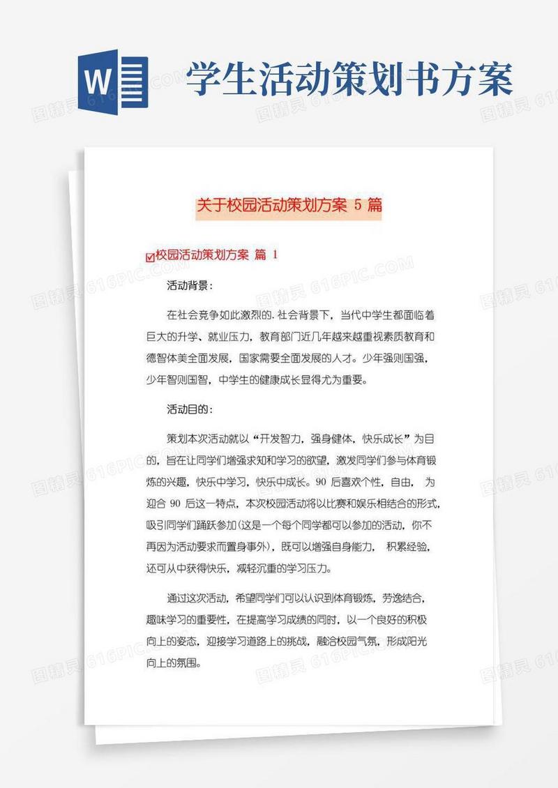 简易版关于校园活动策划方案5篇