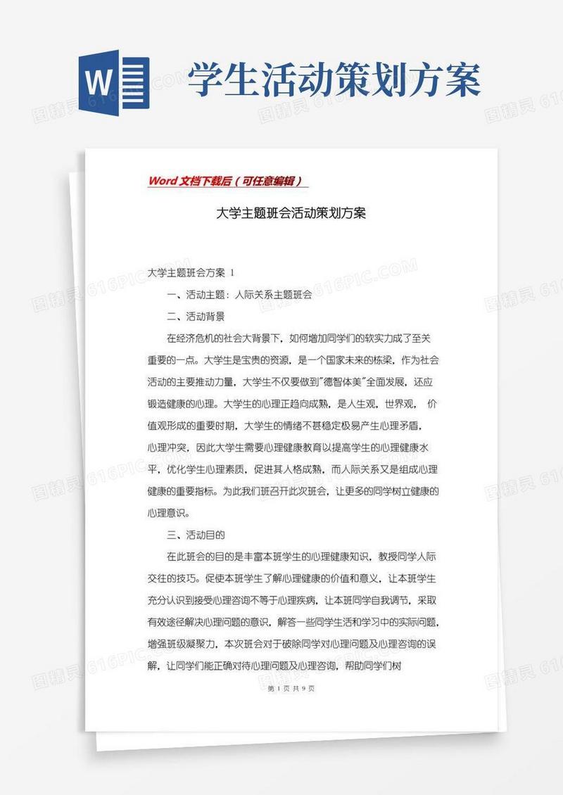 通用版大学主题班会活动策划方案