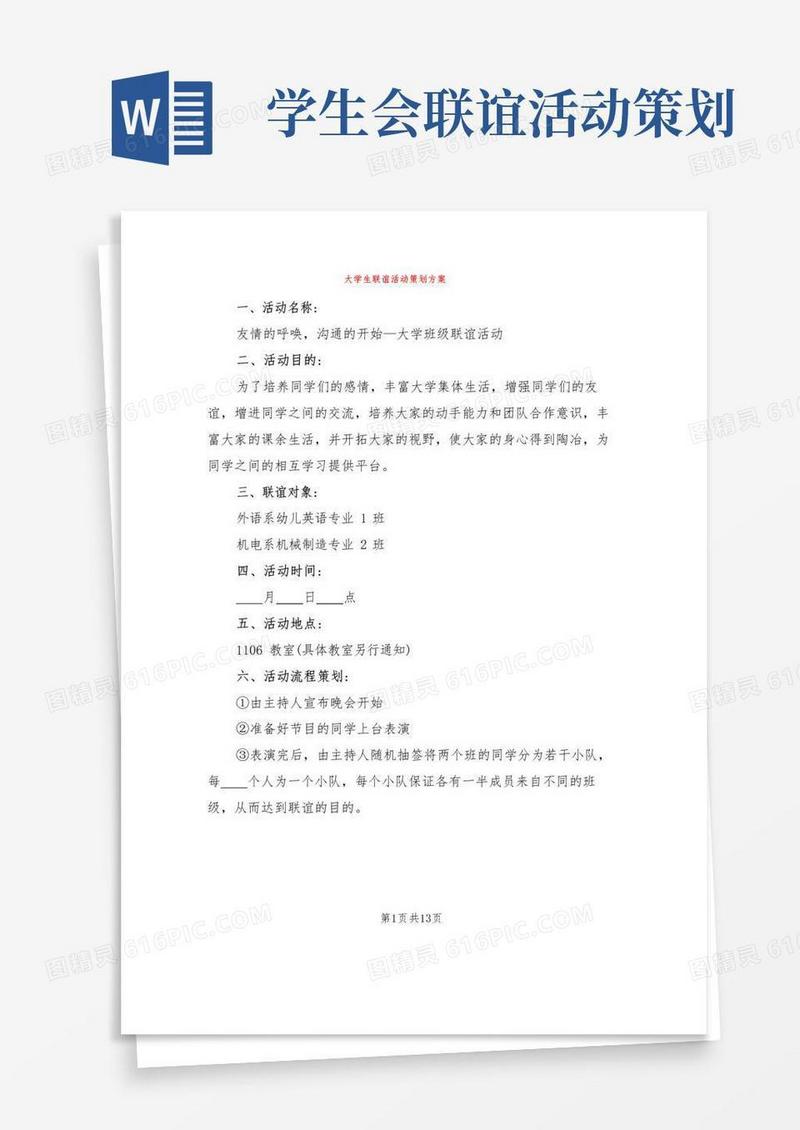 实用的大学生联谊活动策划方案(4篇)