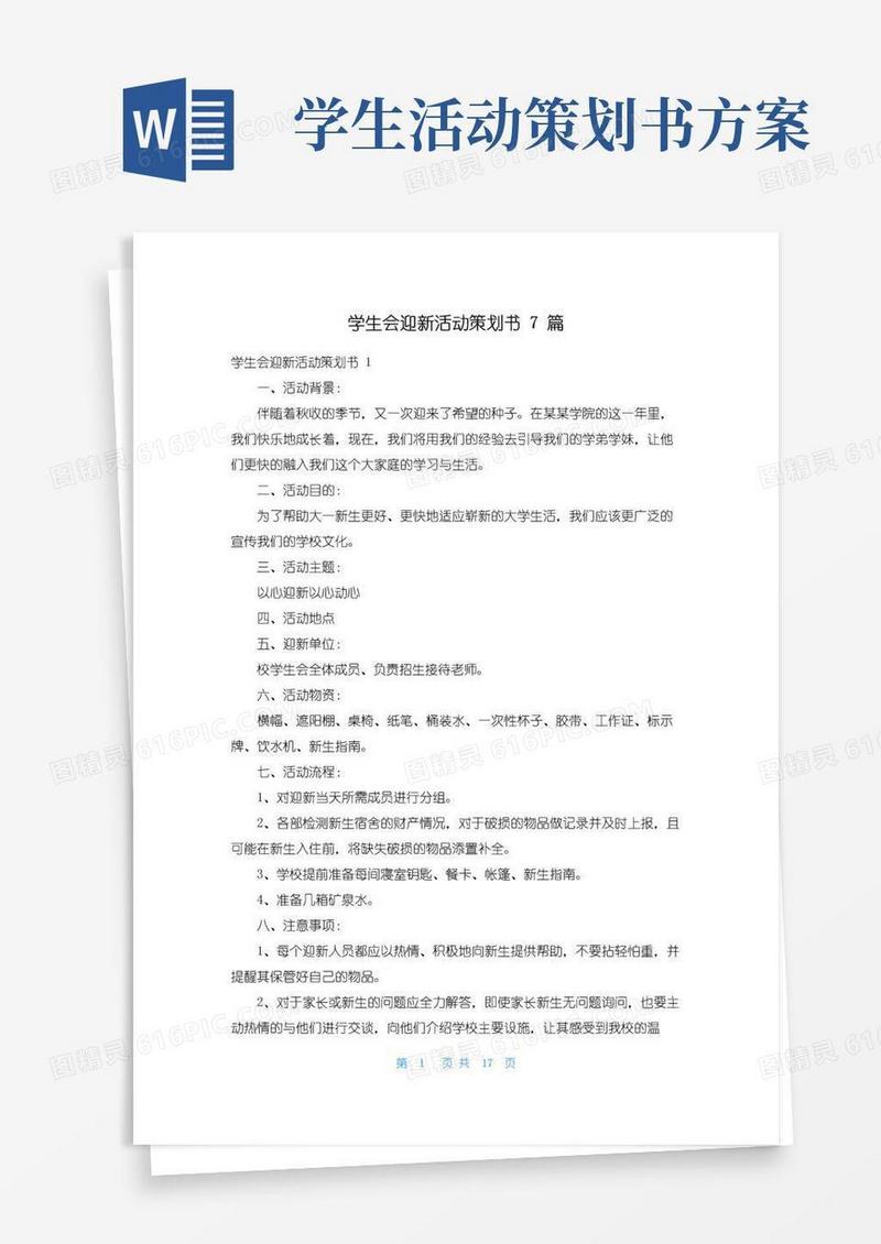 实用的学生会迎新活动策划书7篇