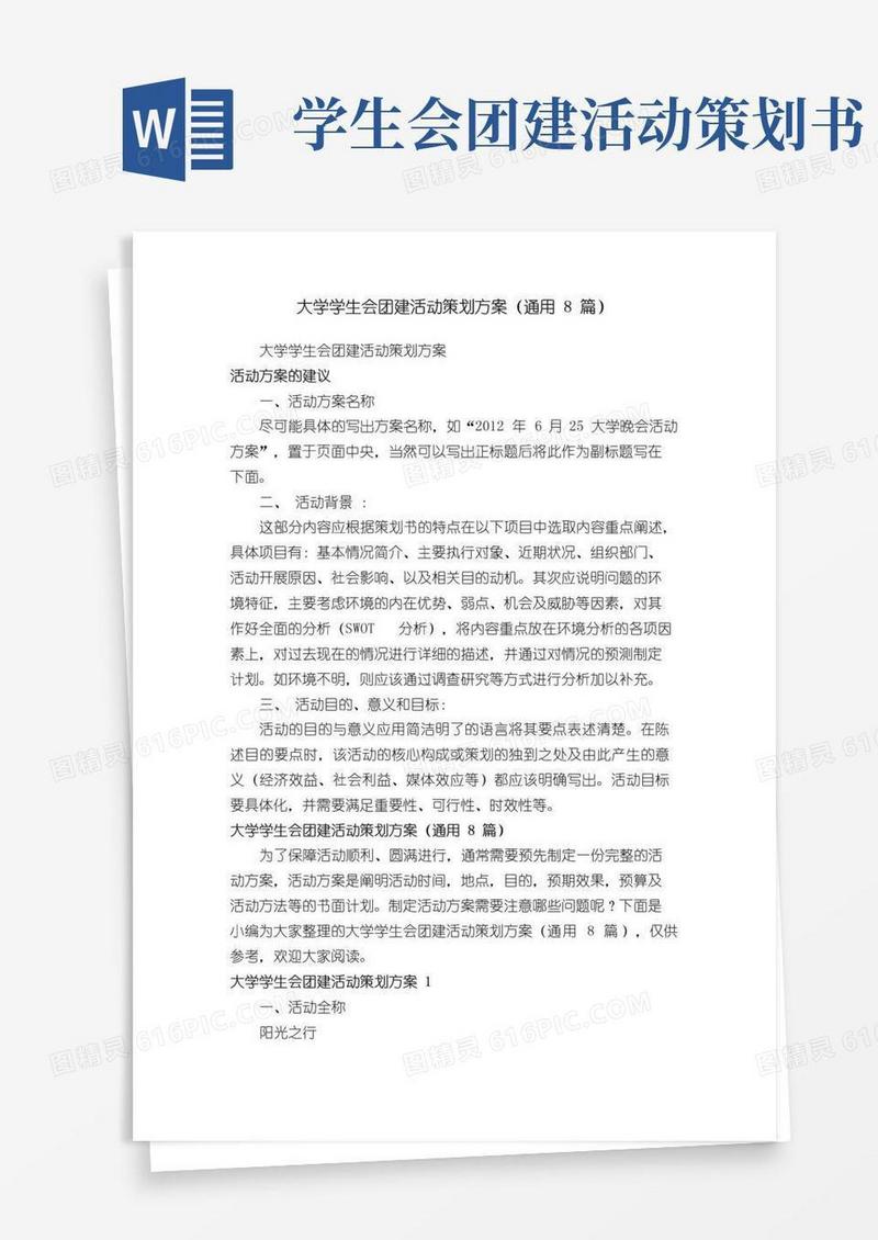 通用版大学学生会团建活动策划方案（通用8篇）