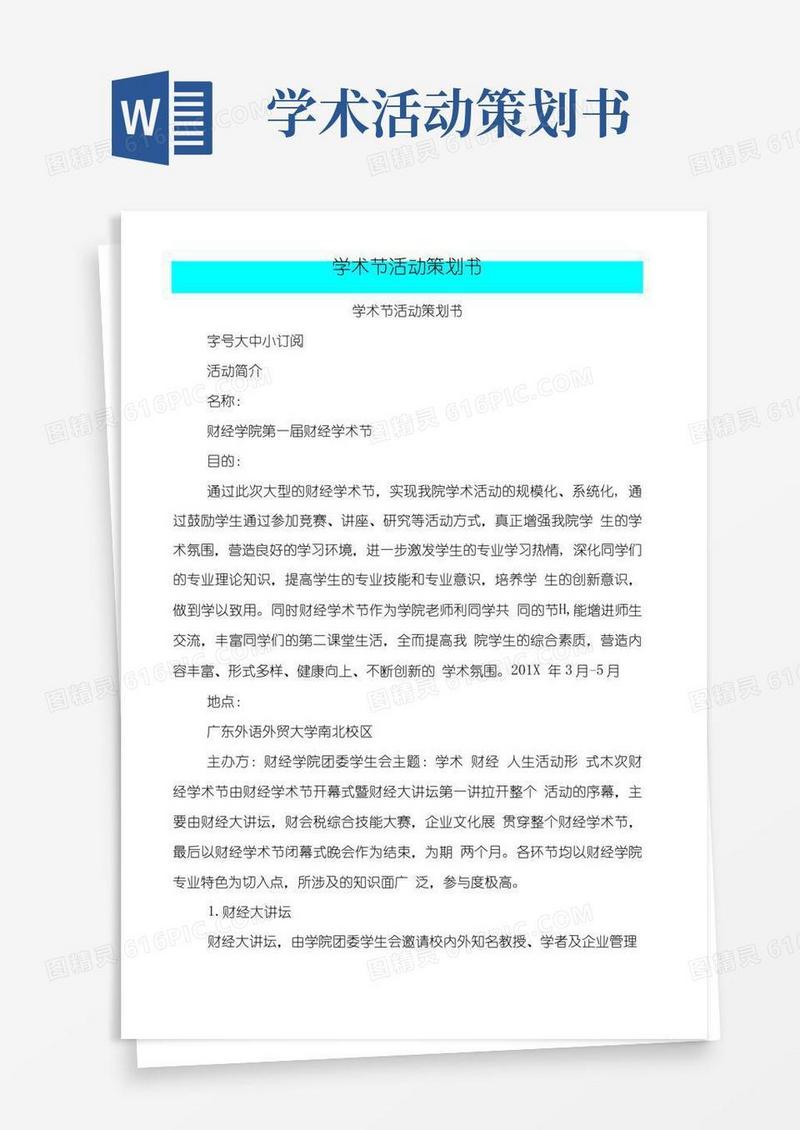 简易版学术节活动策划书