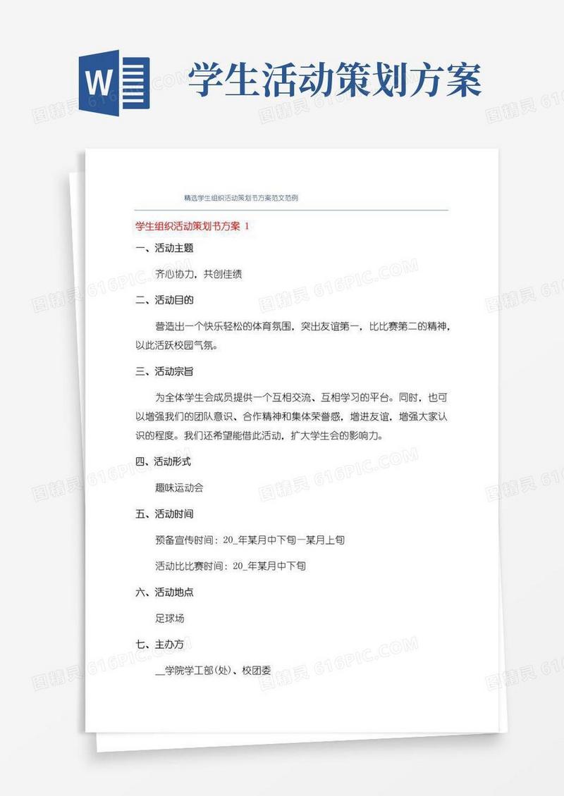 通用版精选学生组织活动策划书方案范文范例