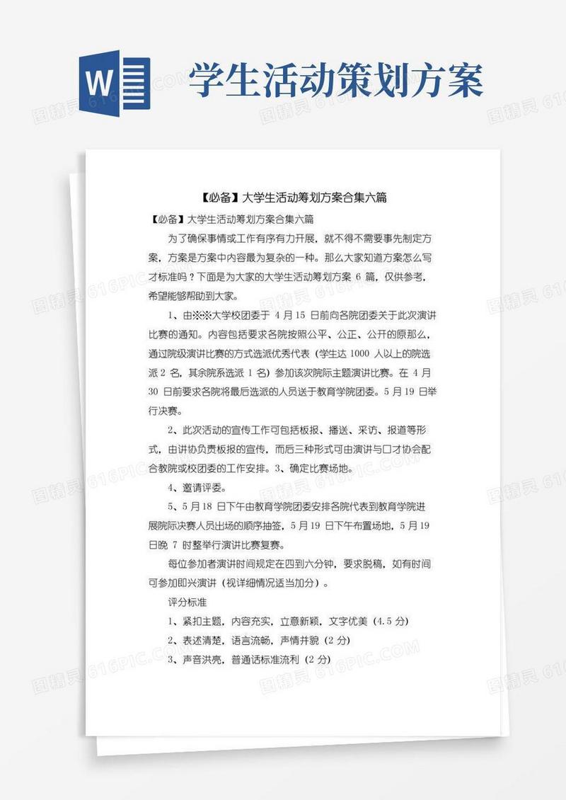 大气版大学生活动策划方案合集六篇