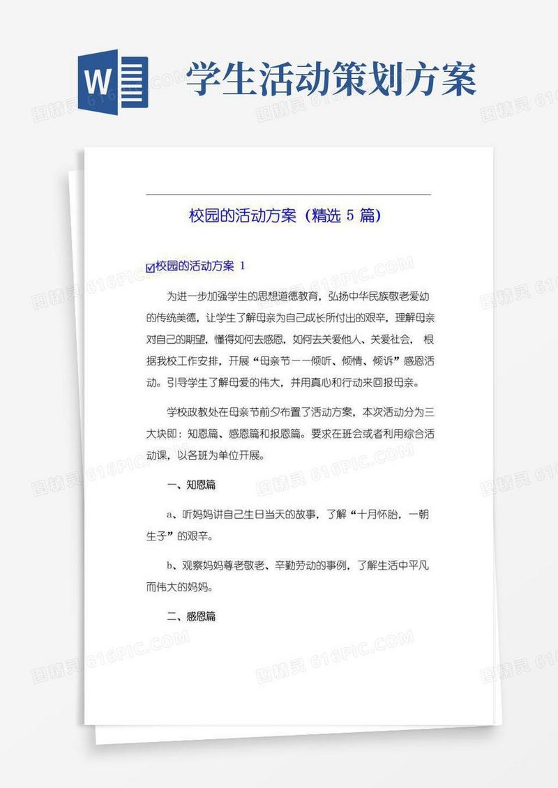 好用的校园的活动方案(精选5篇)