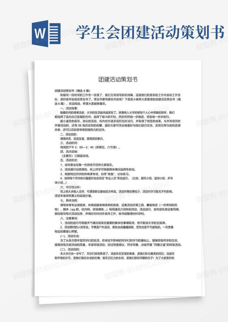 大气版团建活动策划书（精选6篇）