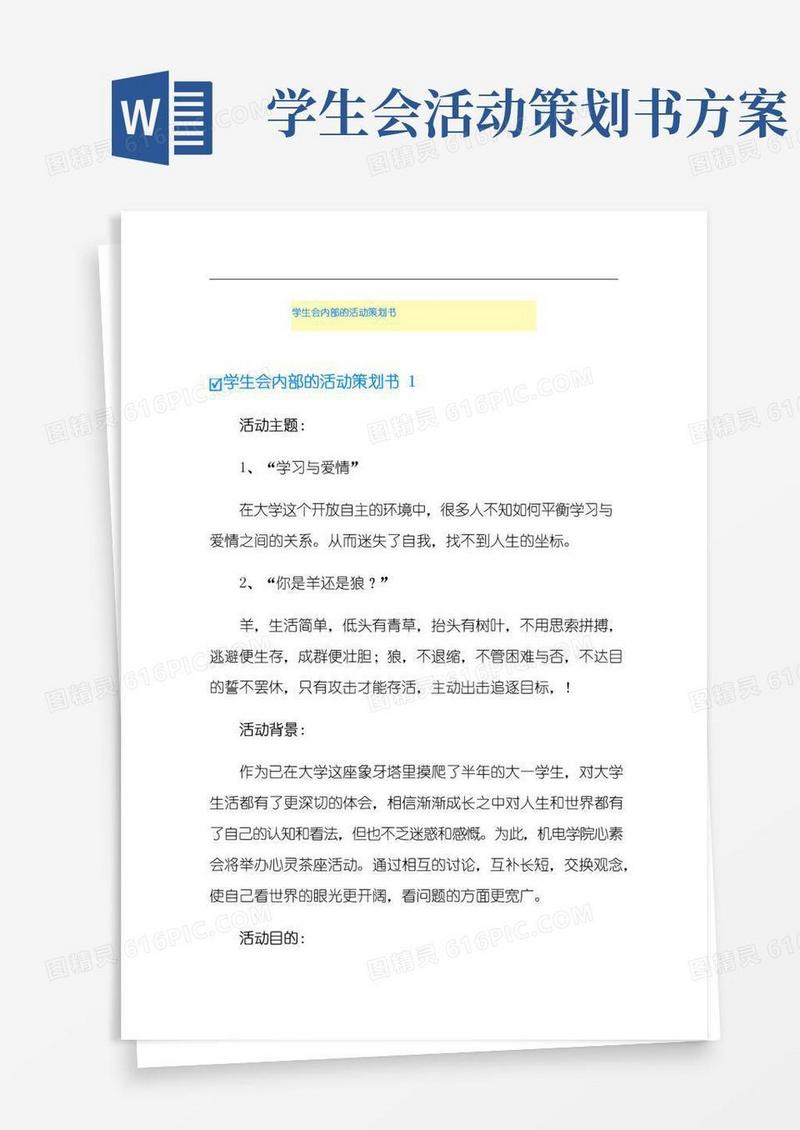 简易版学生会内部的活动策划书