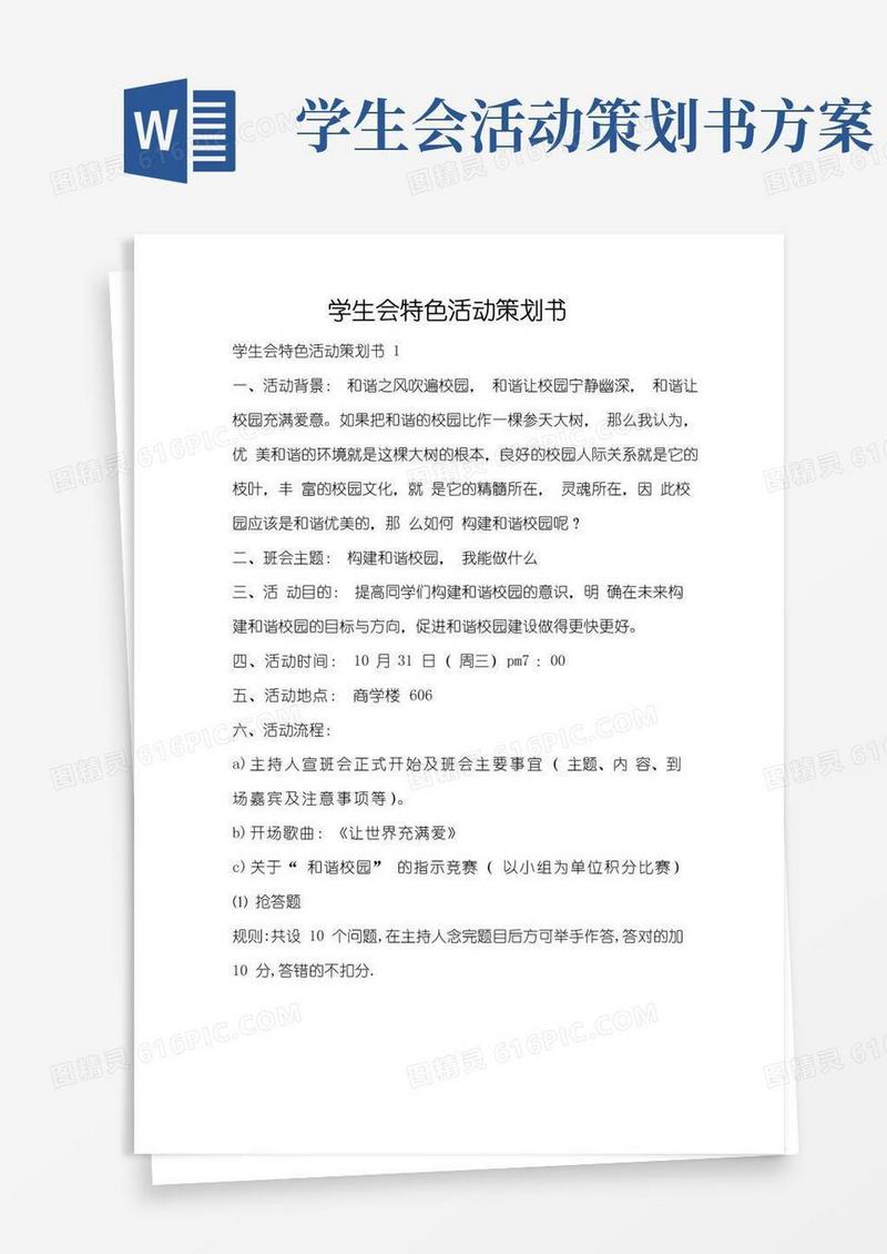 实用的学生会特色活动策划书