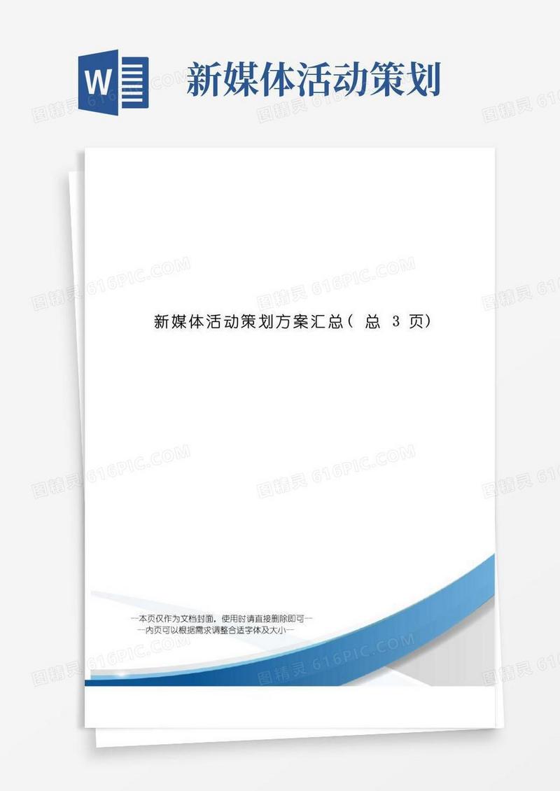 实用的新媒体活动策划方案汇总