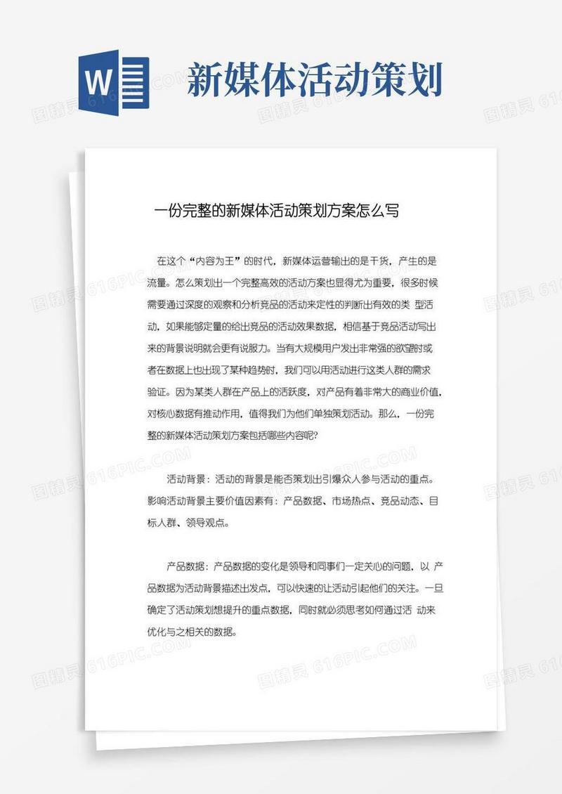 大气版一份完整的新媒体活动策划方案怎么写