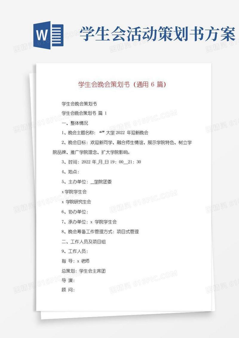 实用的学生会晚会策划书(通用6篇)
