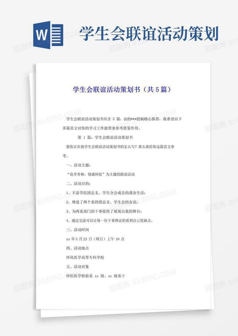 大气版学生会联谊活动策划书(共5篇).doc