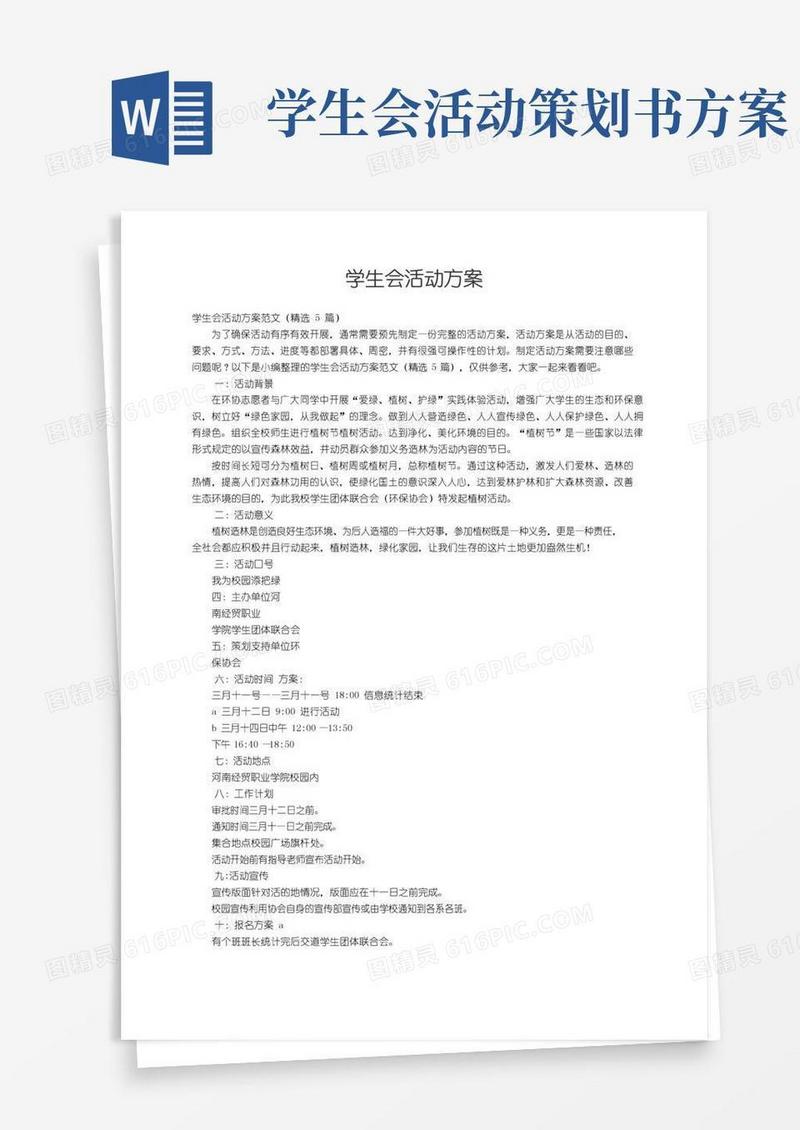 简易版学生会活动方案范文（精选5篇）