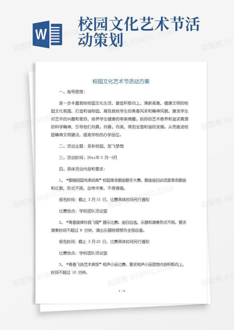 大气版【策划方案】校园文化艺术节活动方案